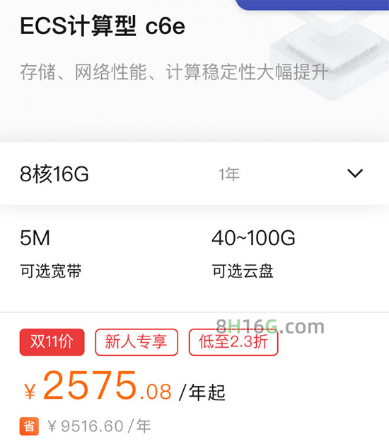 阿里云8核16G服务器双十一优惠